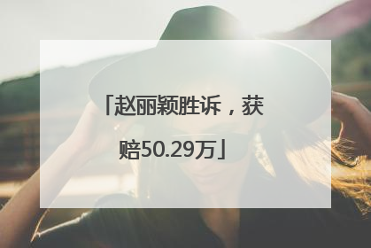 赵丽颖胜诉，获赔50.29万